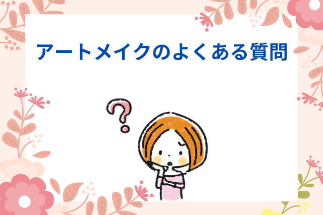 アートメイクのよくある質問