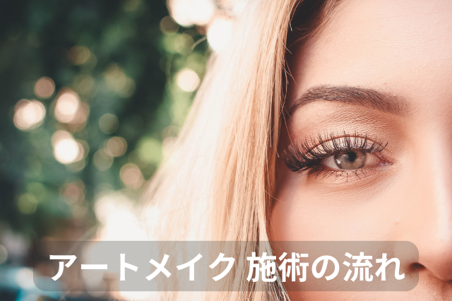 アートメイク、施術の流れ