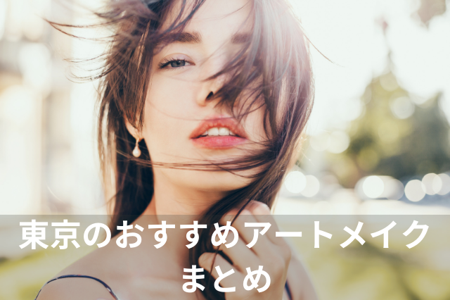 東京でおすすめのアートメイク、まとめ