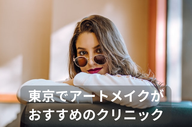 アートメイク、東京でおすすめのクリニック